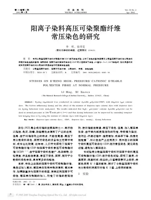 阳离子染料高压可染聚酯纤维常压染色的研究