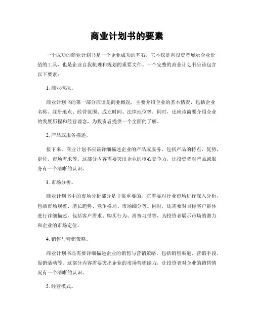 商业计划书的要素