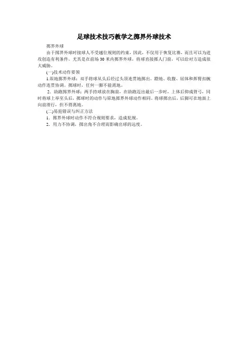 0008足球技术技巧教学之掷界外球技术