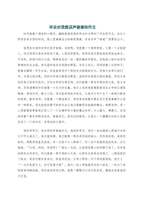毕业时我想说声谢谢你作文