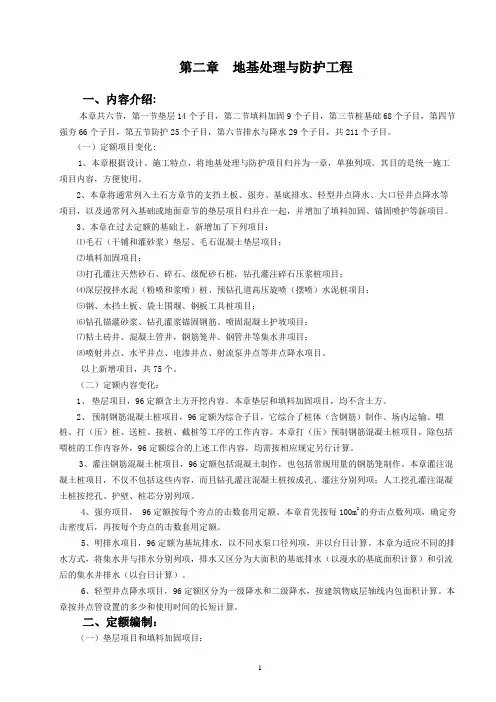山东省2003消耗量定额解释、说明第二章地基处理与防护工程