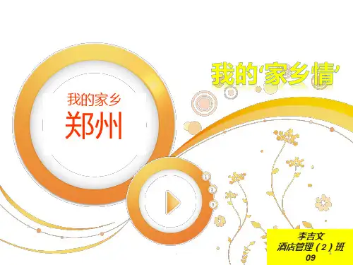 我的家乡郑州PPT课件