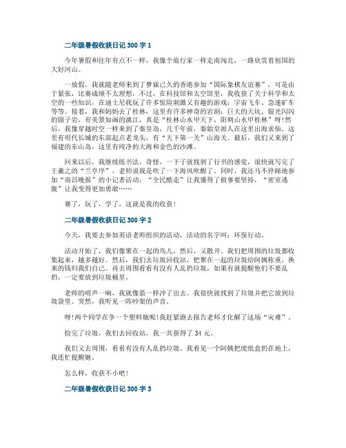 二年级暑假收获日记300字精选