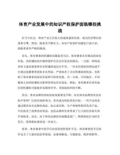 体育产业发展中的知识产权保护面临哪些挑战