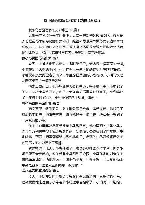 救小鸟看图写话作文（精选29篇）