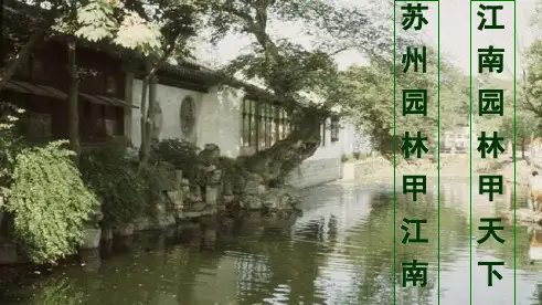 人教部编版八年级上册第19课《苏州园林》课件(共61张PPT)