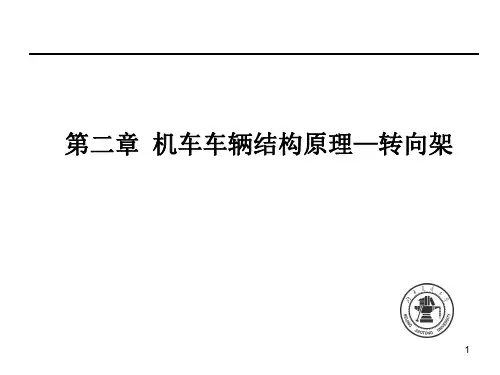 机车车辆导论2-1