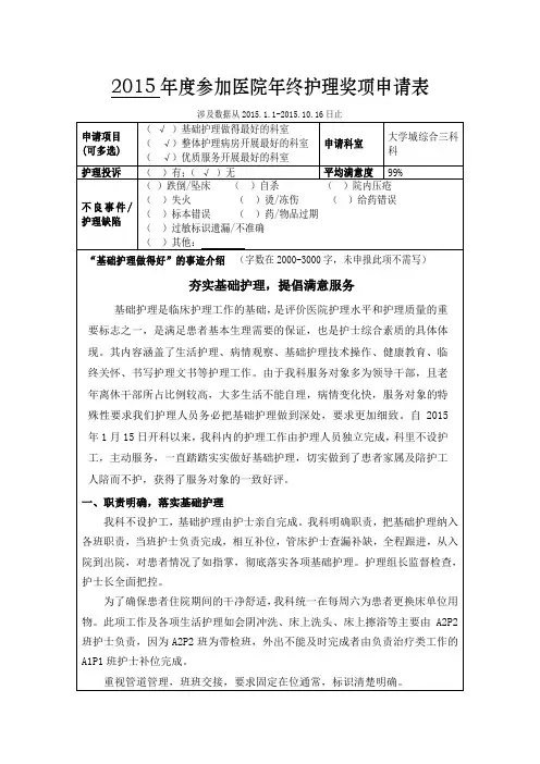 2015年度参加医院年终护理奖项申请表(综合三科)