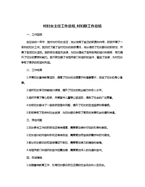 村妇女主任工作总结_村妇联工作总结