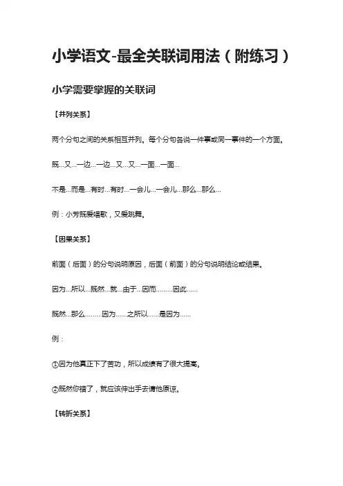 小学语文-最全关联词用法(附练习)