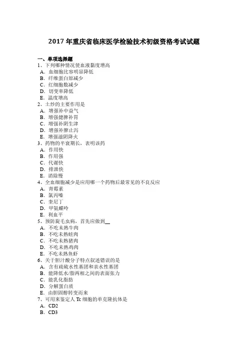 2017年重庆省临床医学检验技术初级资格考试试题