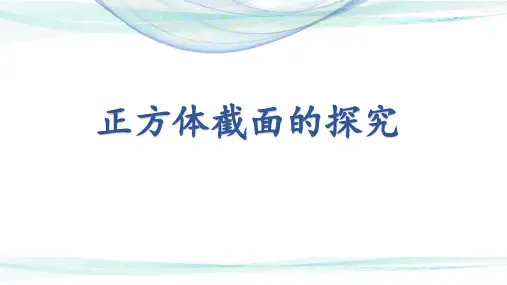 正方体截面的探究课件-2024届高三数学二轮复习