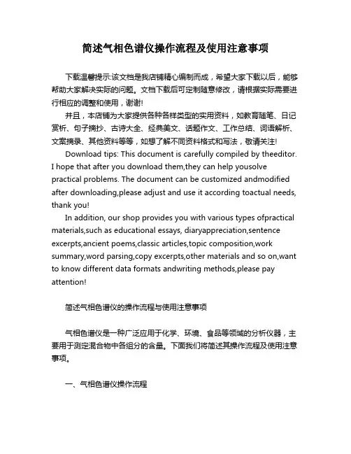 简述气相色谱仪操作流程及使用注意事项