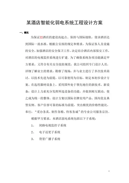 某酒店智能化弱电系统工程设计方案