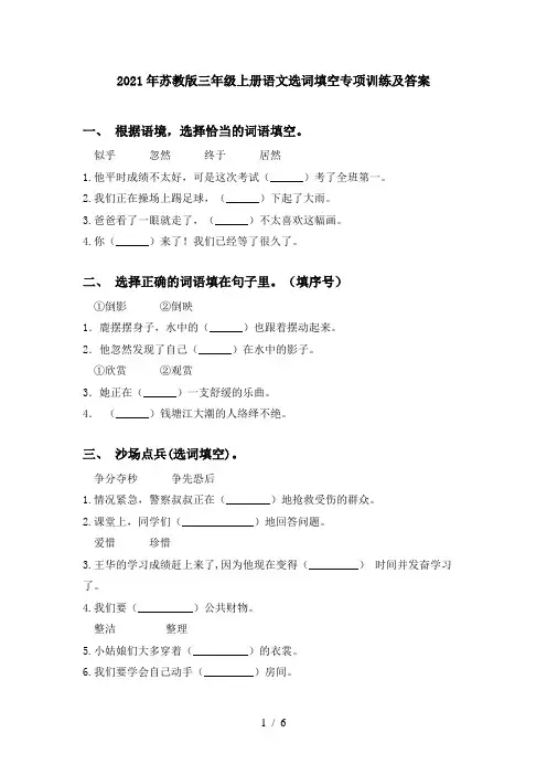 2021年苏教版三年级上册语文选词填空专项训练及答案