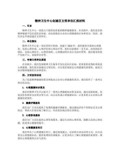 精神卫生中心创建区文明单位汇报材料