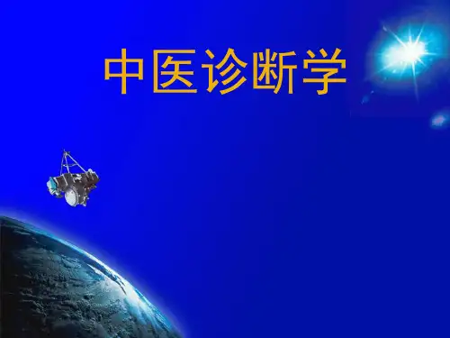 中医诊断学(望诊-全身望诊)