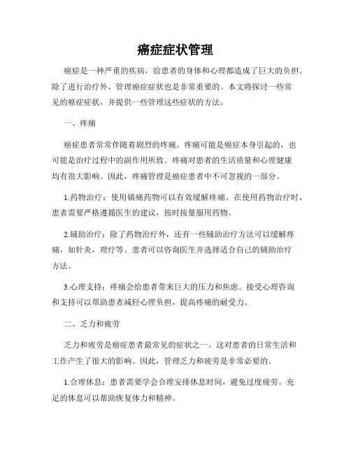 癌症症状管理