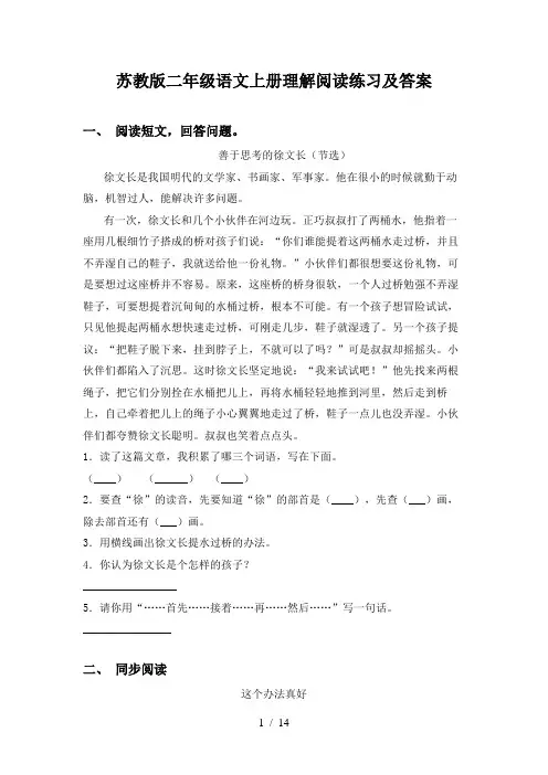 苏教版二年级语文上册理解阅读练习及答案