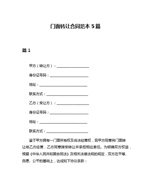 门面转让合同范本5篇