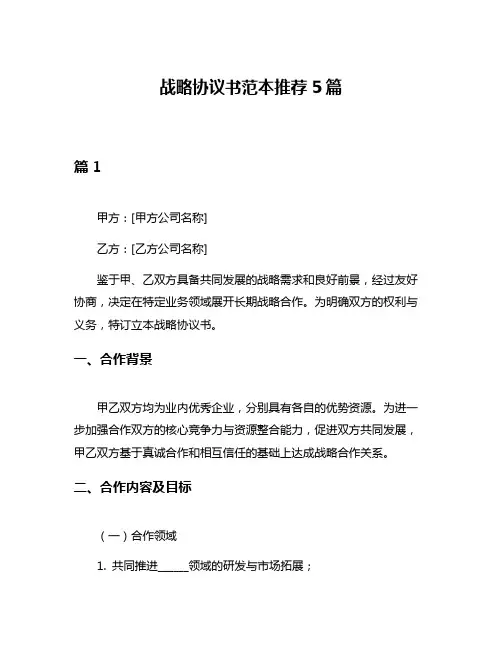 战略协议书范本推荐5篇