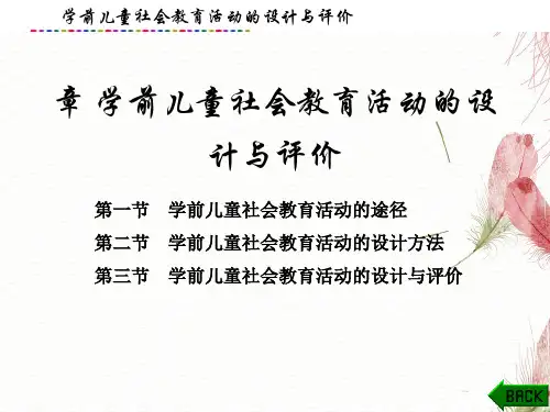 学前儿童社会教育活动的设计与评价