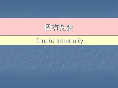 固有免疫应答ppt课件