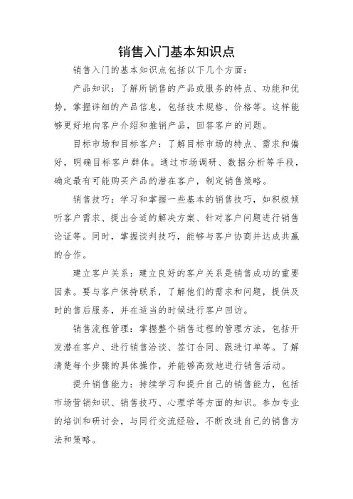 销售入门基本知识点