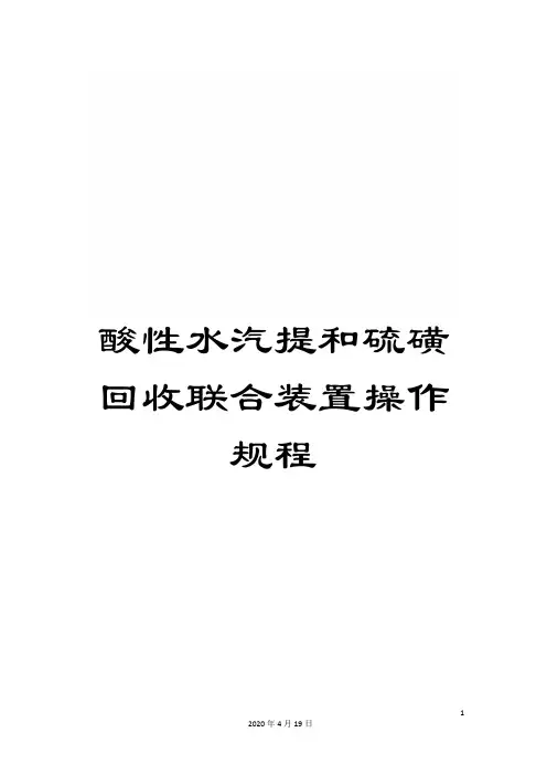 酸性水汽提和硫磺回收联合装置操作规程