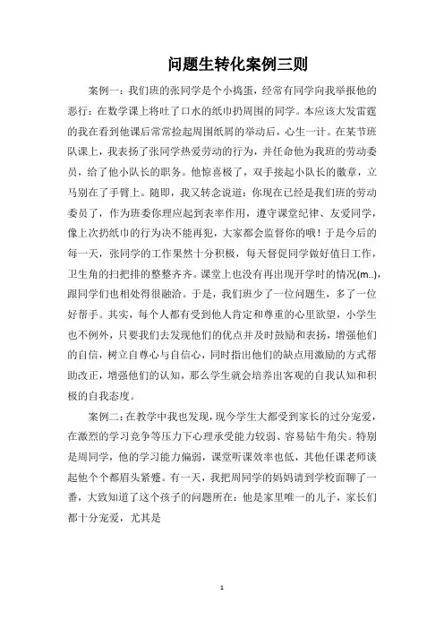 问题生转化案例三则