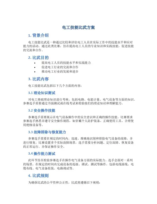 电工技能比武方案