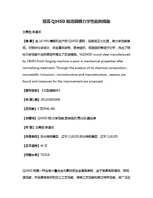 提高Q345D锻造圆钢力学性能的措施