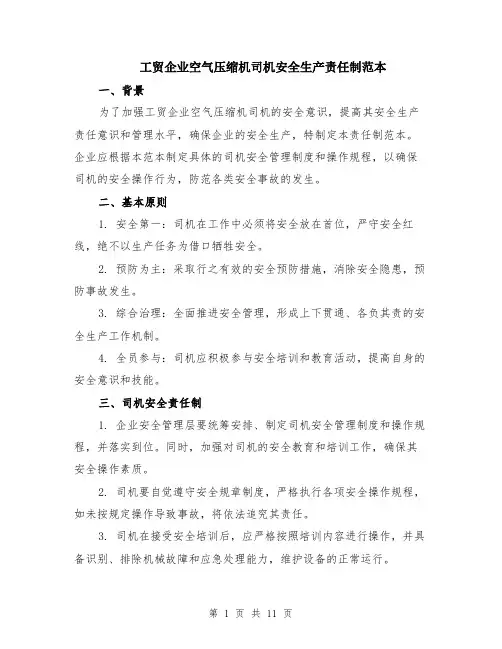 工贸企业空气压缩机司机安全生产责任制范本（四篇）