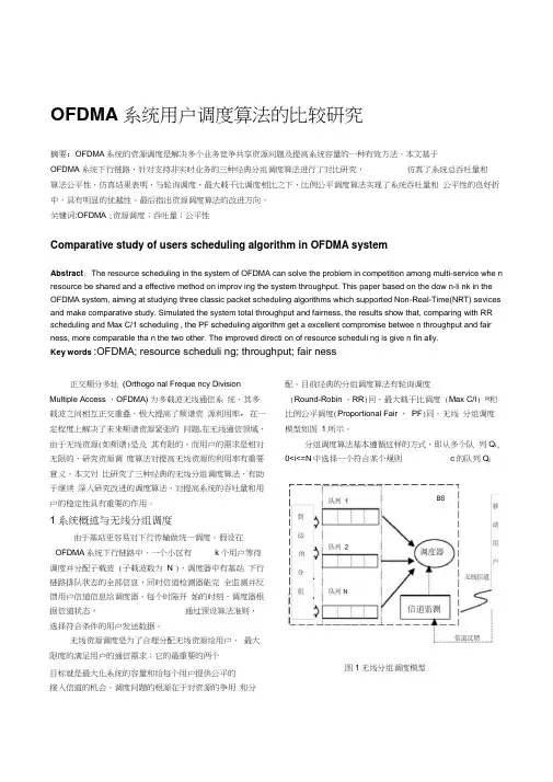 OFDMA系统用户调度算法比较研究