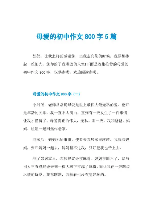 母爱的初中作文800字5篇