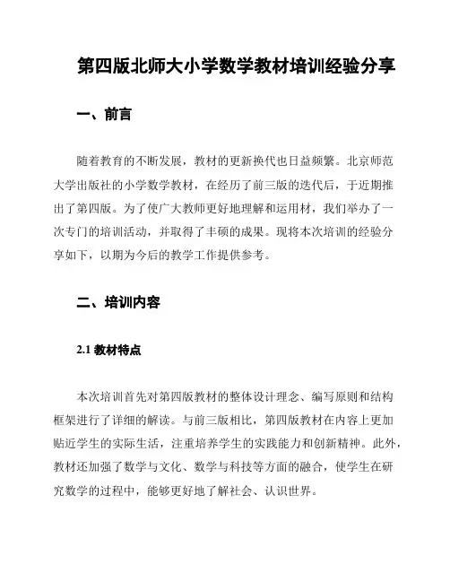 第四版北师大小学数学教材培训经验分享