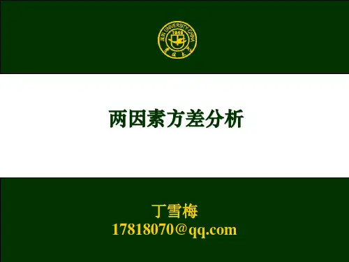 两因素方差分析