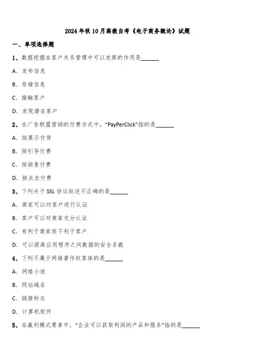 2024年秋10月高教自考《电子商务概论》试题含解析