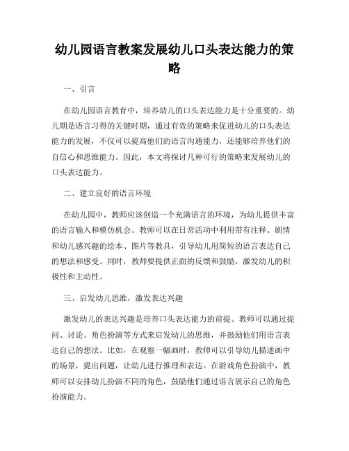 幼儿园语言教案发展幼儿口头表达能力的策略