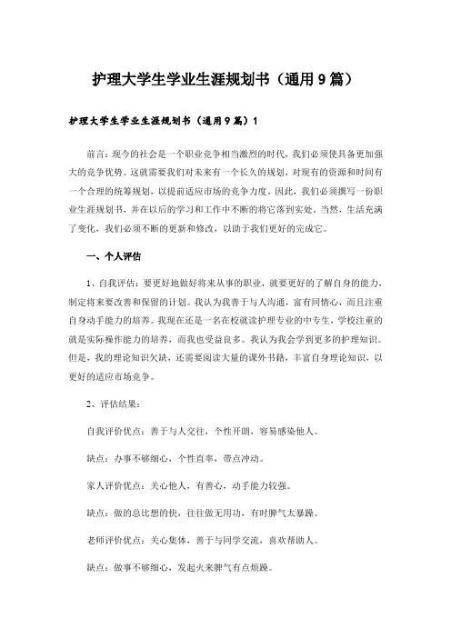 护理大学生学业生涯规划书(通用9篇)