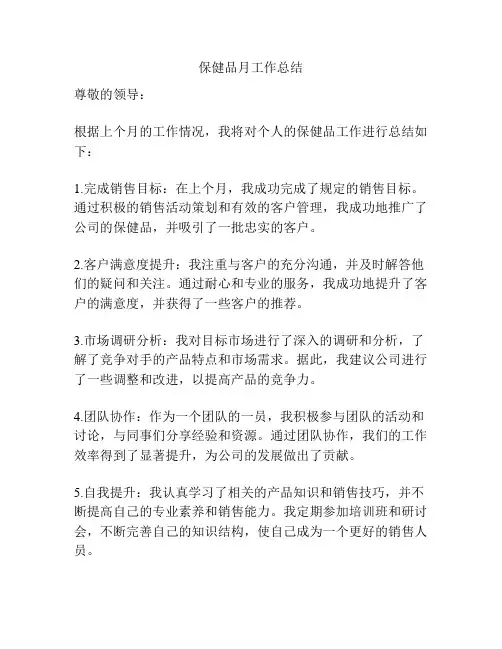 保健品月工作总结