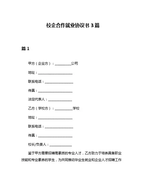 校企合作就业协议书3篇