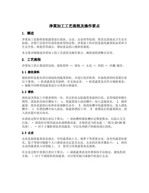 净菜加工工艺流程及操作要点