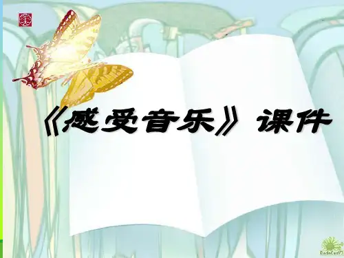 人教版三年级美术：《感受音乐》课件1.ppt