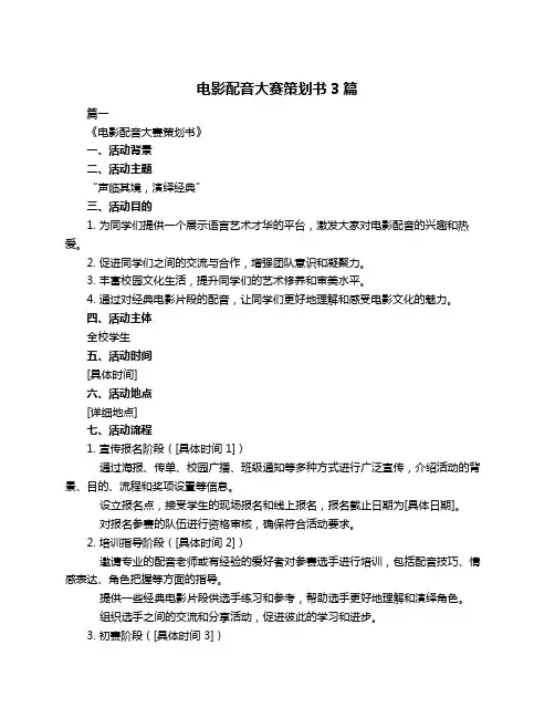 电影配音大赛策划书3篇