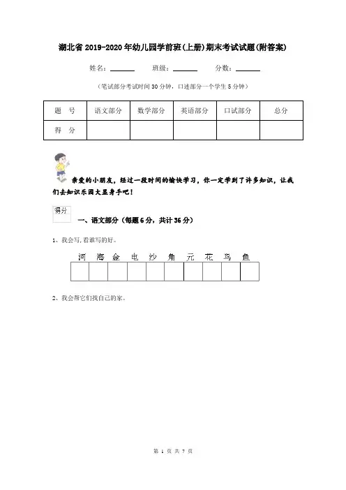 湖北省2019-2020年幼儿园学前班(上册)期末考试试题(附答案)