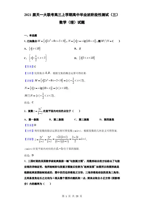 2021届天一大联考高三上学期高中毕业班阶段性测试(三)数学(理)试题(解析版)