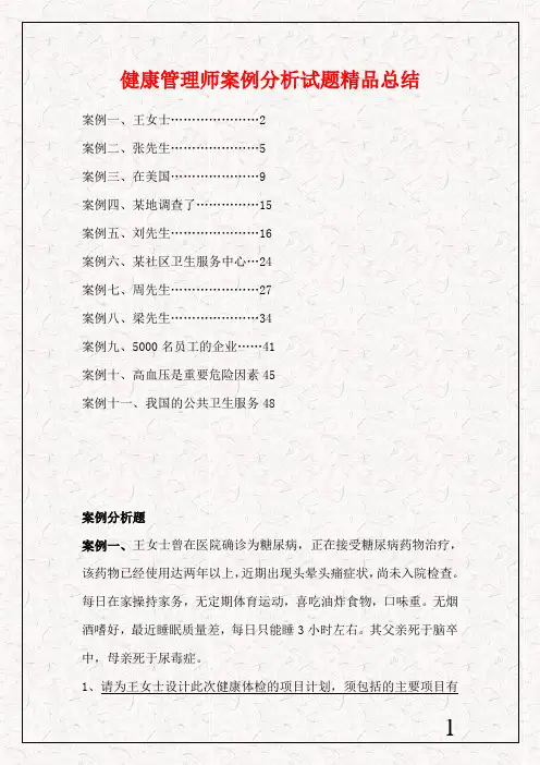 健康管理师案例分析试题精品总结