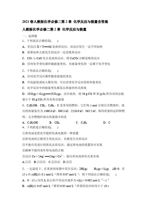 2020-2021学年高一化学人教版必修2第2章 化学反应与能量含答案