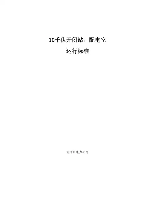 北京电力公司10千伏开闭站配电室运行标准